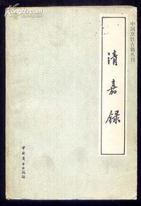 清嘉录 (中国商业出版社 1989)