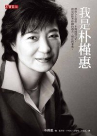 我是朴槿惠 (高寶 2012)