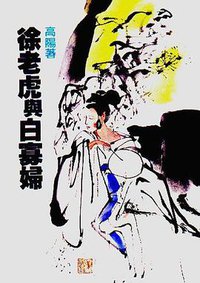 徐老虎與白寡婦 (远景)