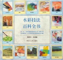 水彩技法百科全书 (1999)