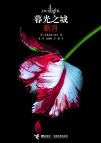 新月 (接力出版社 2008)