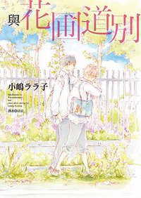 與花圃道別 (尖端 2014)