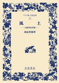 风土 (岩波書店 1991)