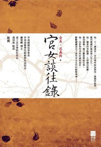 宮女談往錄 (青森文化 2014)