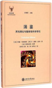 湍鉴 (上海交通大学出版社 2015)