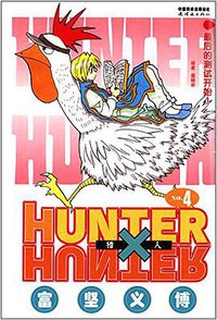 猎人 04 (连环画出版社 2014)