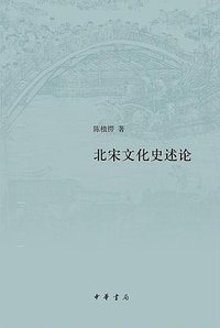北宋文化史述论 (中华书局 2019)