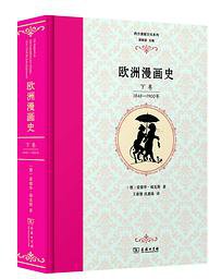 欧洲漫画史（下卷） (商务印书馆 2017)