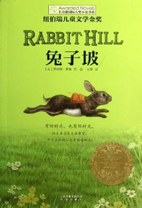 兔子坡 (晨光出版社 2013)