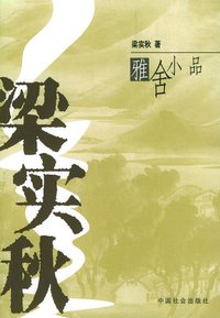 梁实秋雅舍小品 (中国社会出版社 2004)