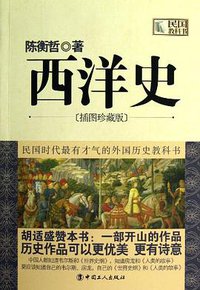 西洋史 (中国工人出版社 2013)