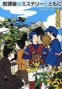 放課後はミステリーとともに (実業之日本社 2011)