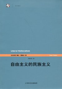 自由主义的民族主义 (上海译文出版社 2005)