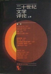 二十世纪文学评论(上) (上海译文出版社 1987)