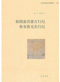 柏朗嘉宾蒙古行纪 鲁布鲁克东行纪 (中华书局 2013)