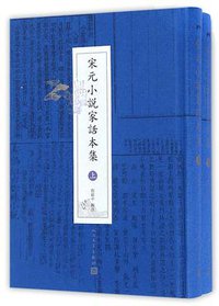 宋元小说家话本集（上下） (人民文学出版社 2016)