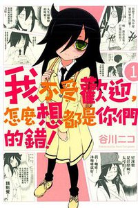 我不受歡迎，怎麼想都是你們的錯！ 01 (東立出版社 2013)