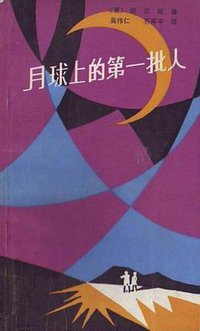 月球上的第一批人 (花山文艺出版社 1983)