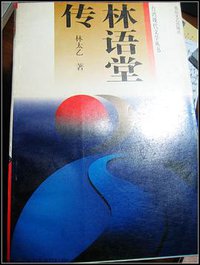 林语堂传 (北岳文艺出版社 1994)