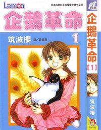 企鹅革命 (白泉社授权长鸿出版社)