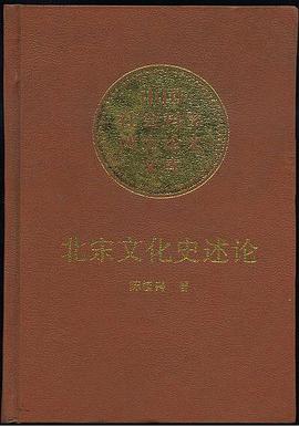 北宋文化史述论