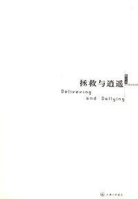 拯救与逍遥 (上海三联书店 2001)