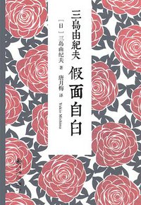 假面自白 (九州出版社 2015)