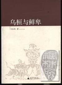 乌桓与鲜卑 (广西师范大学出版社 2006)