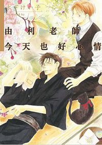 由利老師今天也好心情 (四季 2017)