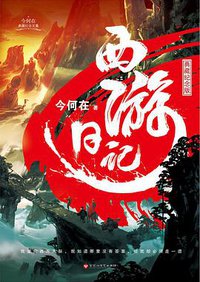 西游日记 (百花洲文艺出版社 2017)