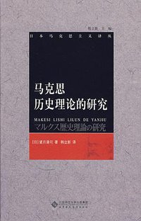 马克思历史理论的研究 (北京师范大学出版社 2009)