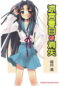 涼宮春日的消失 (台灣角川 2005)