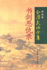 书剑恩仇录（上下） (文化艺术出版社 1998)