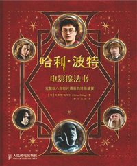 哈利.波特电影魔法书 (人民邮电出版社 2013)