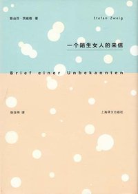 一个陌生女人的来信 (上海译文出版社 2012)
