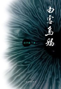 白雪乌鸦 (人民文学出版社 2010)