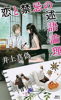 恋と禁忌の述語論理 (講談社 2015)