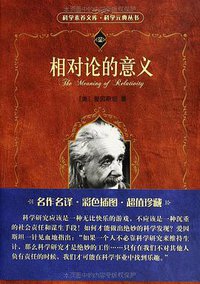 相对论的意义 (北京大学出版社 2014)
