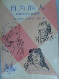 自为的人 (国际文化出版公司 1988)