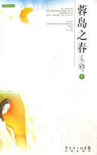 蓉岛之春 (花城出版社 2006)