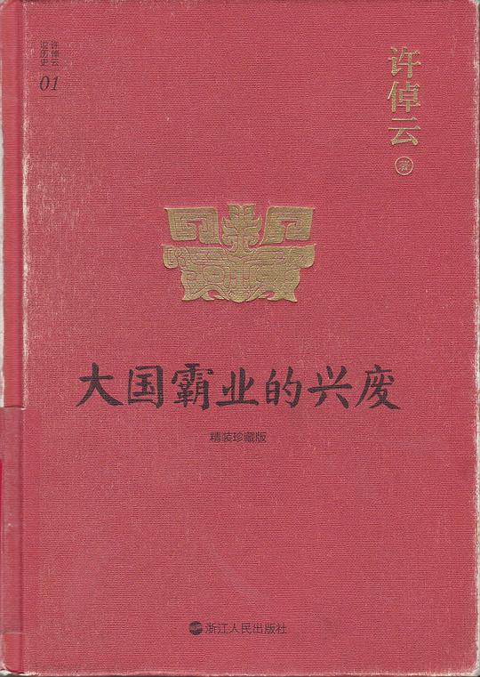 大国霸业的兴废