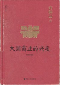 大国霸业的兴废 (浙江人民出版社 2016)