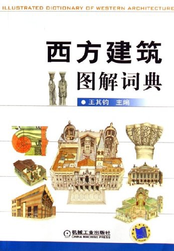西方建筑图解词典