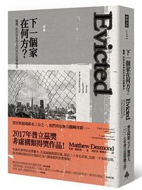 下一個家在何方？驅離，臥底社會學家的居住直擊報告 (時報文化 2017)