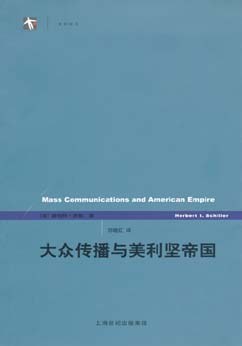 大众传播与美利坚帝国
