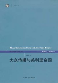 大众传播与美利坚帝国 (上海译文出版社 2006)