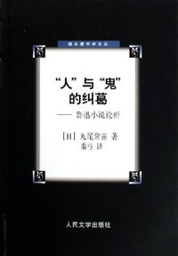 “人”与“鬼”的纠葛 (人民文学出版社 2006)