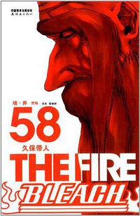 BLEACH 境·界58 (连环画出版社 2013)