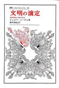 文明の滴定 (法政大学出版局 1974)