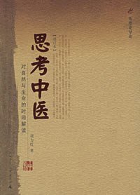 思考中医 (广西师范大学出版社 2003)